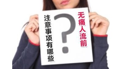 無痛人流多少天做最佳？